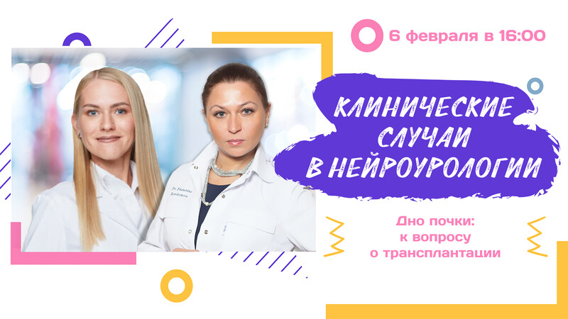 6 февраля в 16:00 мск! Клинические случаи в нейроурологии. Дно почки: к вопросу о трансплантации