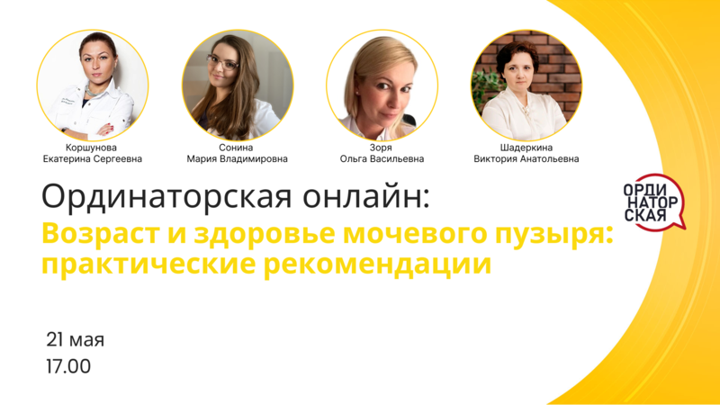 21 мая в 17:00 мск! Ординаторская. Возраст и здоровье мочевого пузыря: практические рекомендации