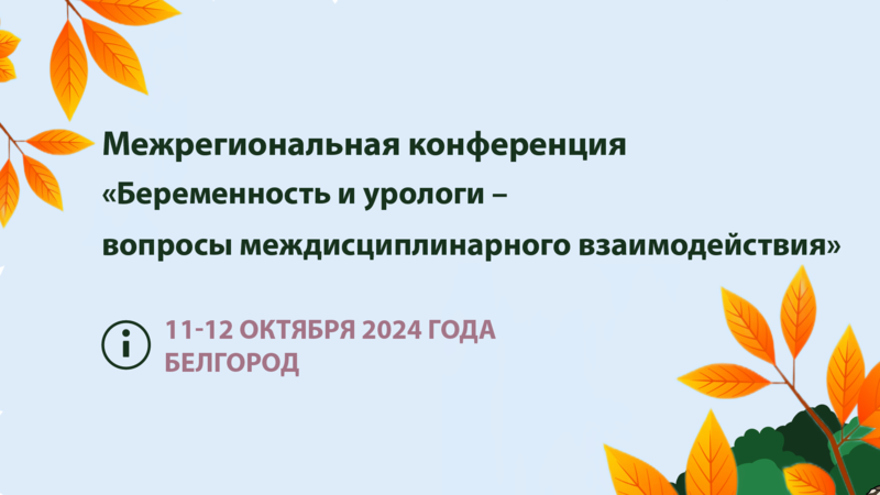 Опубликованы видеозаписи конференции «Беременность и урологи – вопросы междисциплинарного взаимодействия»