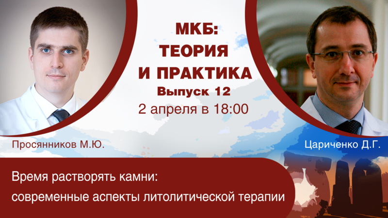 2 апреля в 18:00 мск! Время растворять камни: современные аспекты литолитической терапии