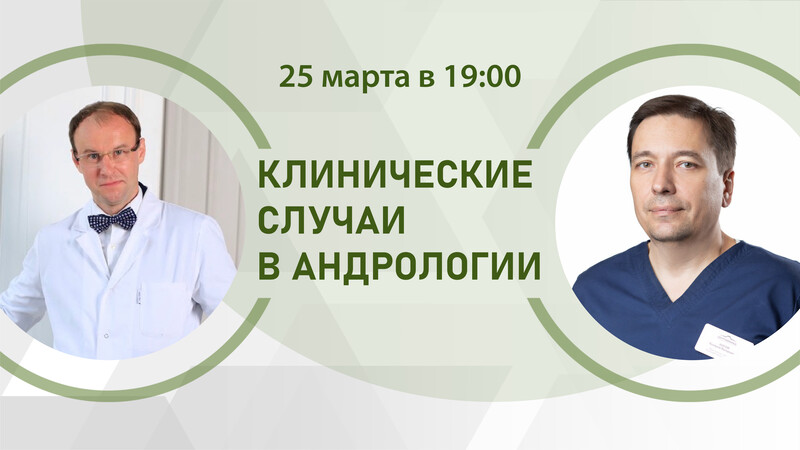 25 марта в 19:00 мск! Клинические случаи в андрологии. Варикоцеле. Кому? Когда?