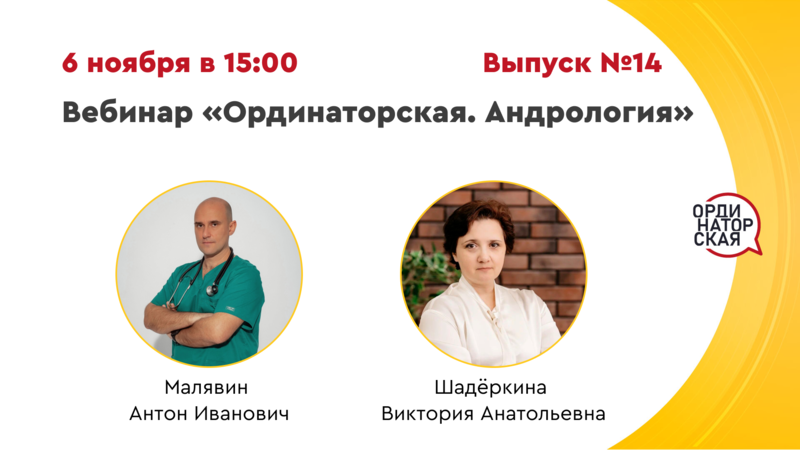 6 ноября в 15:00 мск! Вебинар «Ординаторская. Андрология» Выпуск №14. Разбор клинических случаев