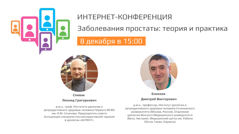 8 декабря в 15:00! Интернет-конференция «Заболевания простаты: теория и практика». Итоги года