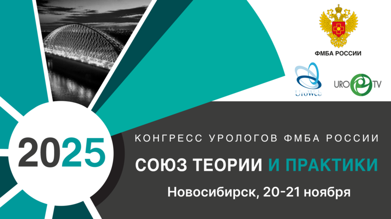 Опубликованы видеозаписи Конгресса урологов ФМБА «Союз теории и практики»