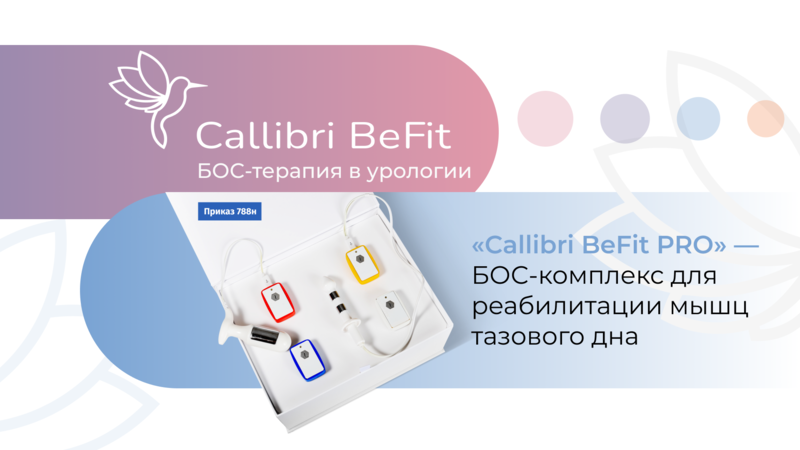 Инновационное решение для урологических заболеваний: БОС-аппарат Callibri BeFit PRO