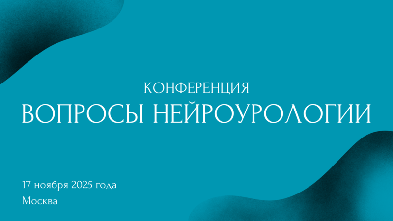 17 ноября в Москве! Конференция «Вопросы нейроурологии»