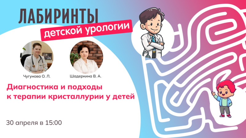 30 апреля в  15:00! Лабиринты детской урологии. Диагностика и подходы к терапии кристаллурии у детей