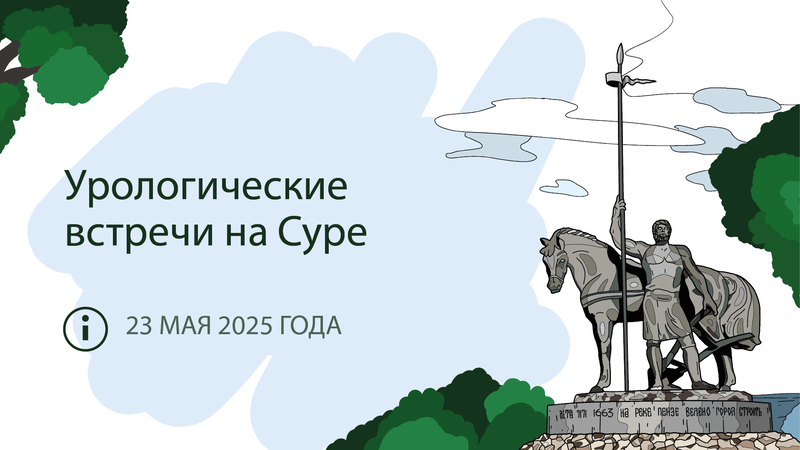 Опубликованы видеозаписи VIII межрегиональной научно-практической конференции «Урологические встречи на Суре»