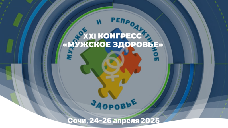 24-26 апреля в Сочи! XXI Конгресс «‎Мужское здоровье»‎