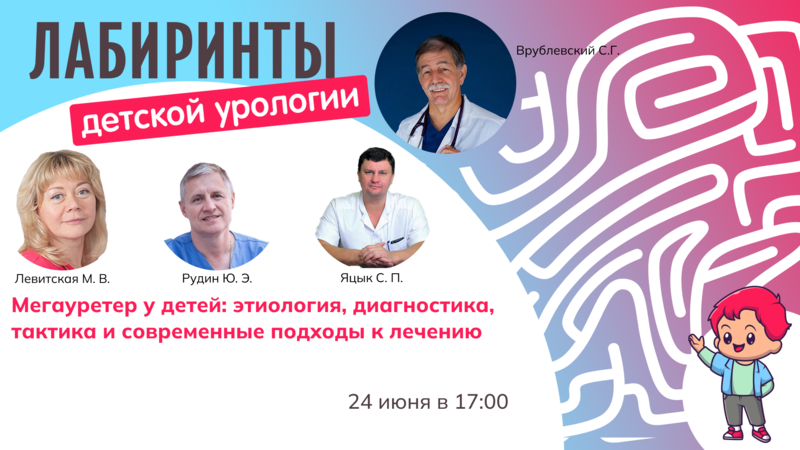 24 июня в 17:00 мск! Мегауретер у детей: этиология, диагностика, тактика и современные подходы к лечению
