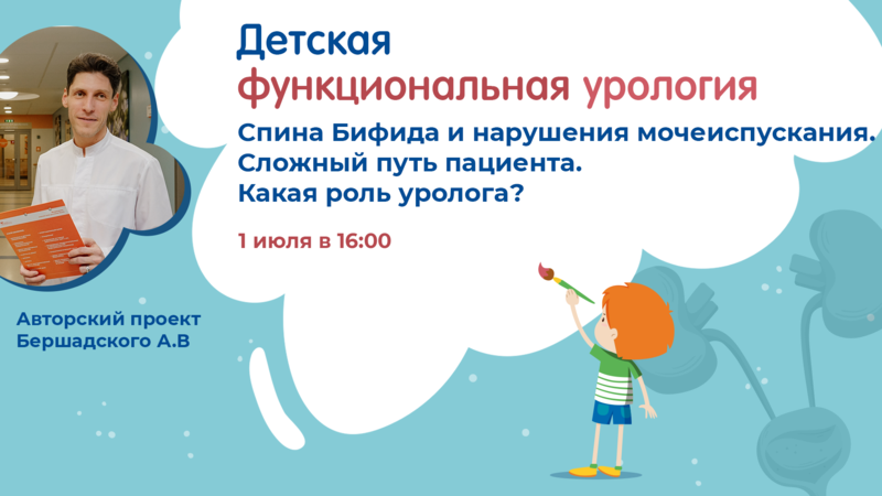 1 июля в 16:00 мск! Спина Бифида и нарушения мочеиспускания. Сложный путь пациента. Какая роль уролога?