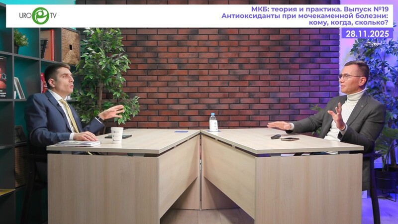 Королёв А.Ю., Просянников М.Ю. - Антиоксиданты при мочекаменной болезни: кому, когда, сколько?