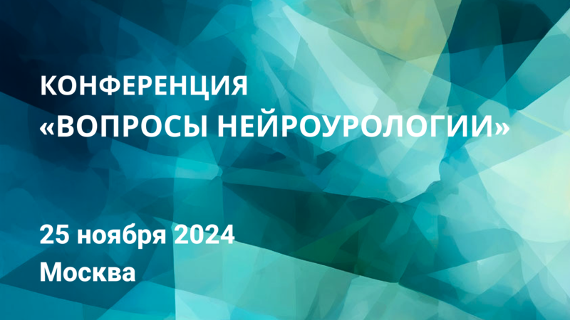 Опубликованы видеозаписи Конференции «Вопросы нейроурологии» 2024