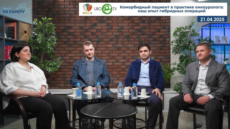 Монаков Д.М., Грицкевич А.А., Галстян А.В., Гёлецян Л.Г. - Коморбидный пациент в практике онкоуролога: наш опыт гибридных операций