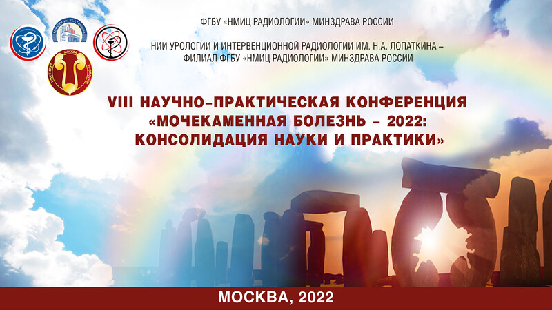 Мы в прямом эфире! VIII Научно-практическая конференция «Мочекаменная болезнь – 2022: консолидация науки и практики»