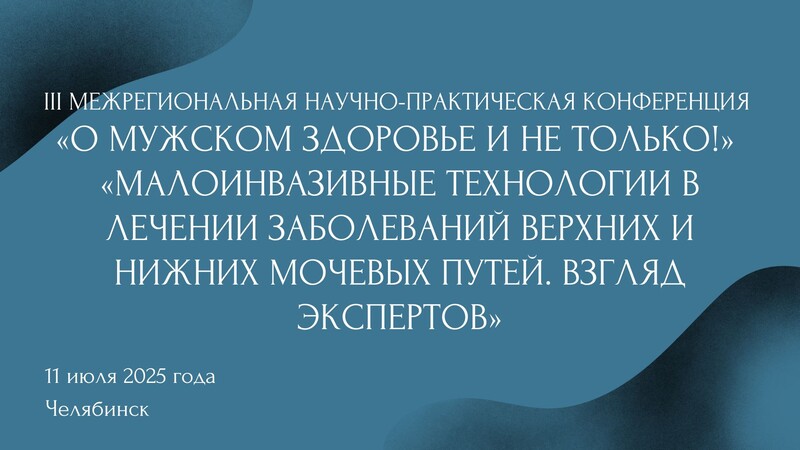11 июля! III Межрегиональная научно-практическая конференция «О мужском здоровье и не только!»