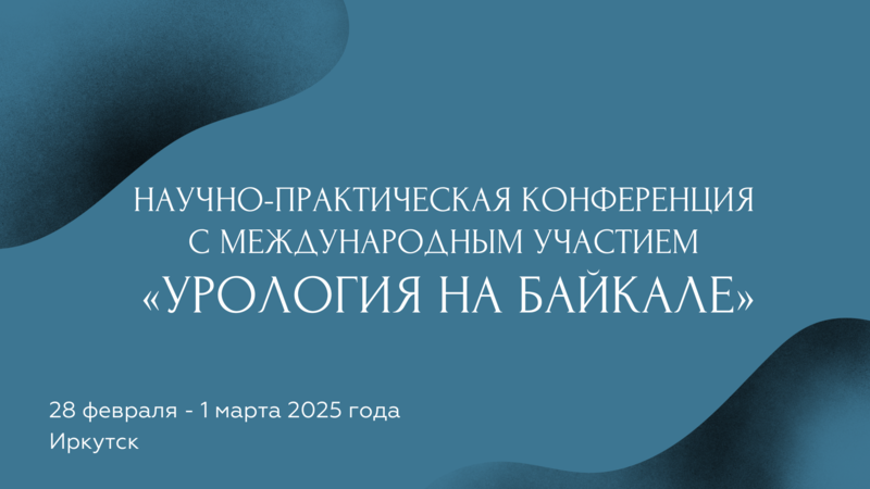 Опубликованы видеозаписи Научно-практической конференции с международным участием «Урология на Байкале»