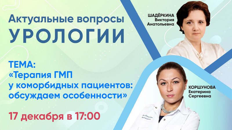 17 декабря в 17:00 мск! Терапия ГМП у коморбидных пациентов: обсуждаем особенности