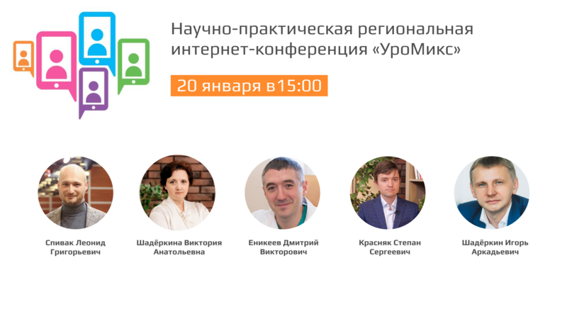 20 января в 15.00 мск! Научно-практическая региональная интернет-конференция «УроМикс»