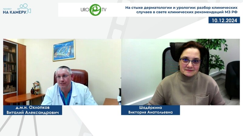 Охлопков В.А. - На стыке дерматологии и урологии: разбор клинических случаев в свете клинических рекомендаций МЗ РФ