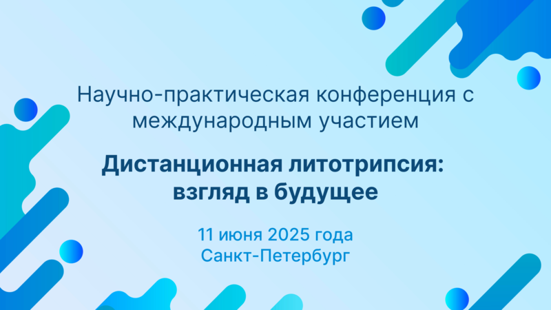 11 июня! Научно-практическая конференция с международным участием «Дистанционная литотрипсия: взгляд в будущее»