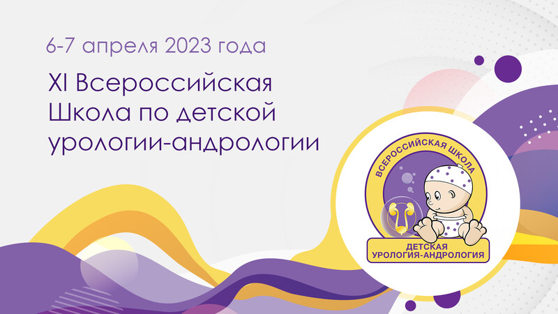 6-7 апреля 2023 года! XI Всероссийская Школа по детской урологии