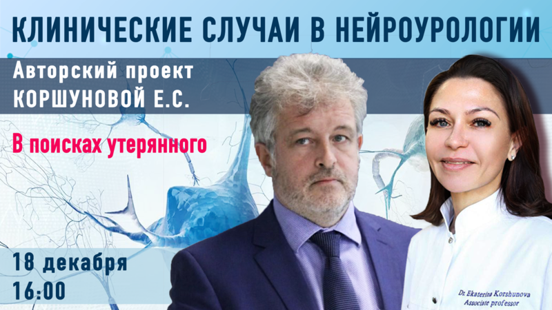 18 декабря в 16.00 мск! Клинические случаи в нейроурологии №60. В поисках утерянного
