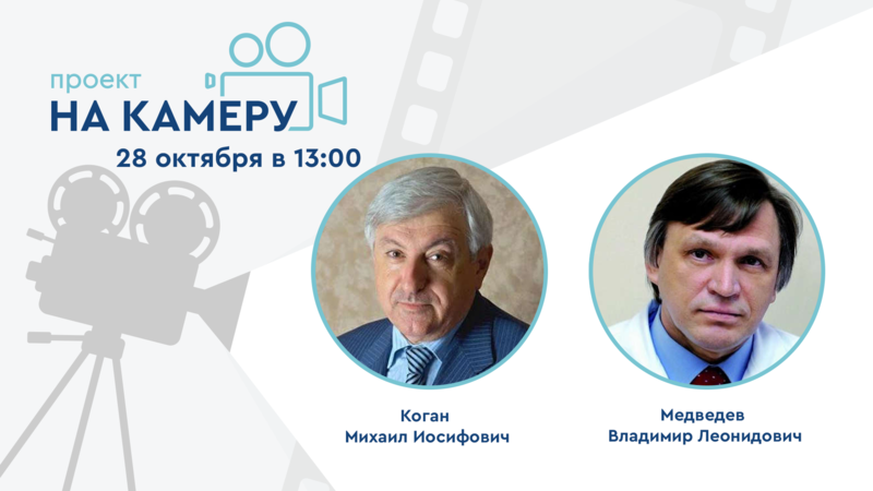 28 октября в 13:00! Проект «На камеру». Урология без границ - 2025