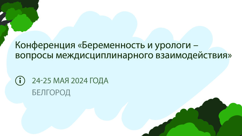 24-25 мая в Белгороде! Конференция «Беременность и урологи – вопросы междисциплинарного взаимодействия»