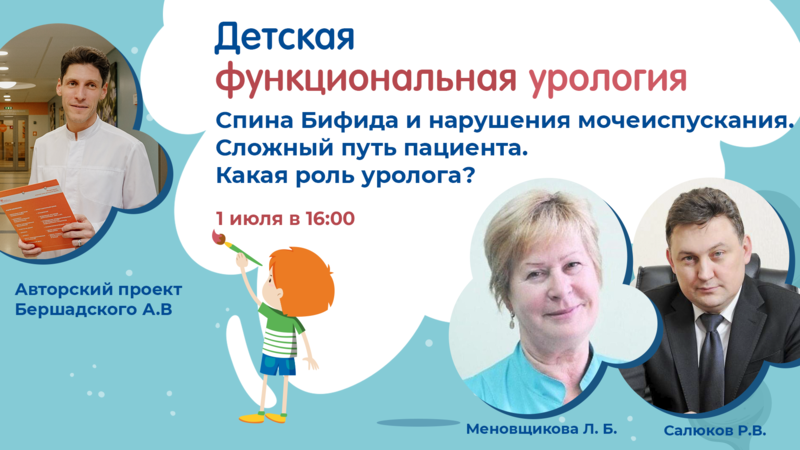 1 июля в 16:00 мск! Спина Бифида и нарушения мочеиспускания. Сложный путь пациента. Какая роль уролога?