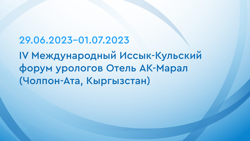 Приглашаем принять участие в IV Международном Иссык-Кульском форуме урологов в Кыргызстане