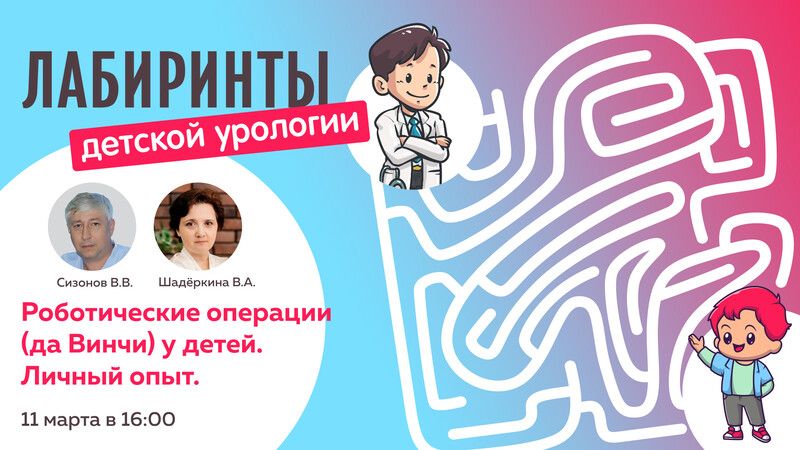 11 марта в 16:00 мск! Роботические операции (да Винчи) у детей. Личный опыт