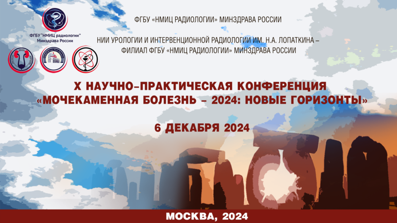 Опубликованы видеозаписи Х Научно-практической конференции «Мочекаменная болезнь – 2024: новые горизонты»