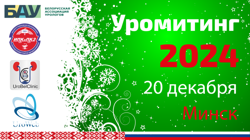 Уромитинг-2024 в Беларуси!