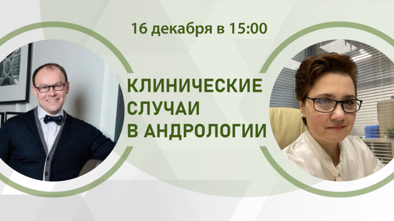 16 декабря в 15:00 мск! Навигатор уролога: точка назначения - успешное зачатие