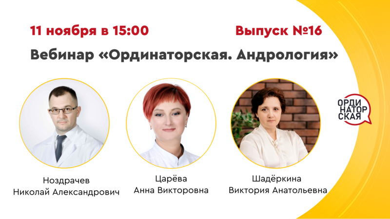 11 ноября в 15:00 мск! Вебинар «Ординаторская. Андрология». Выпуск №16. Разбор клинических случаев