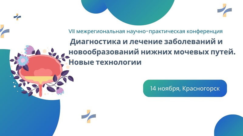 14 ноября в 09:00 мск! VII межрегиональная междисциплинарная научно-практическая конференция «Диагностика и лечение заболеваний и новообразований нижних мочевых путей. Новые технологии»