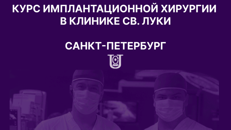Приглашаем принять участие в курсе имплантационной хирургии в клинике Св. Луки