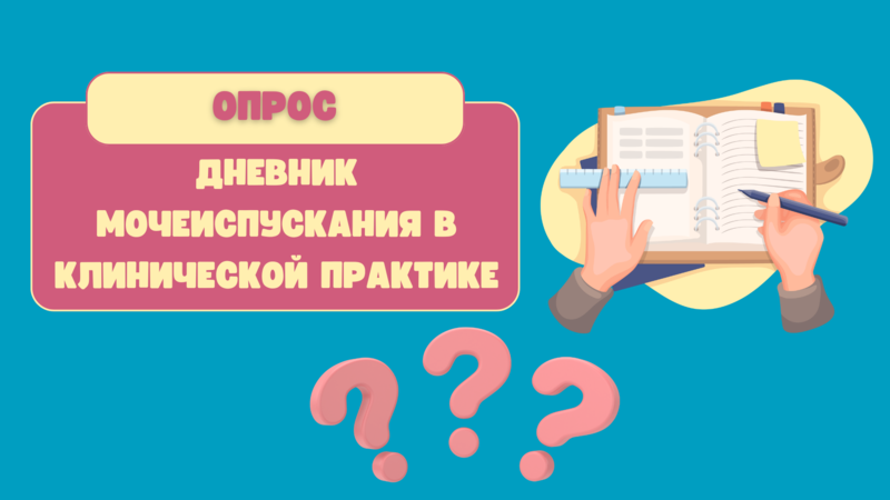 Пройдите опрос «Дневник мочеиспускания в клинической практике»
