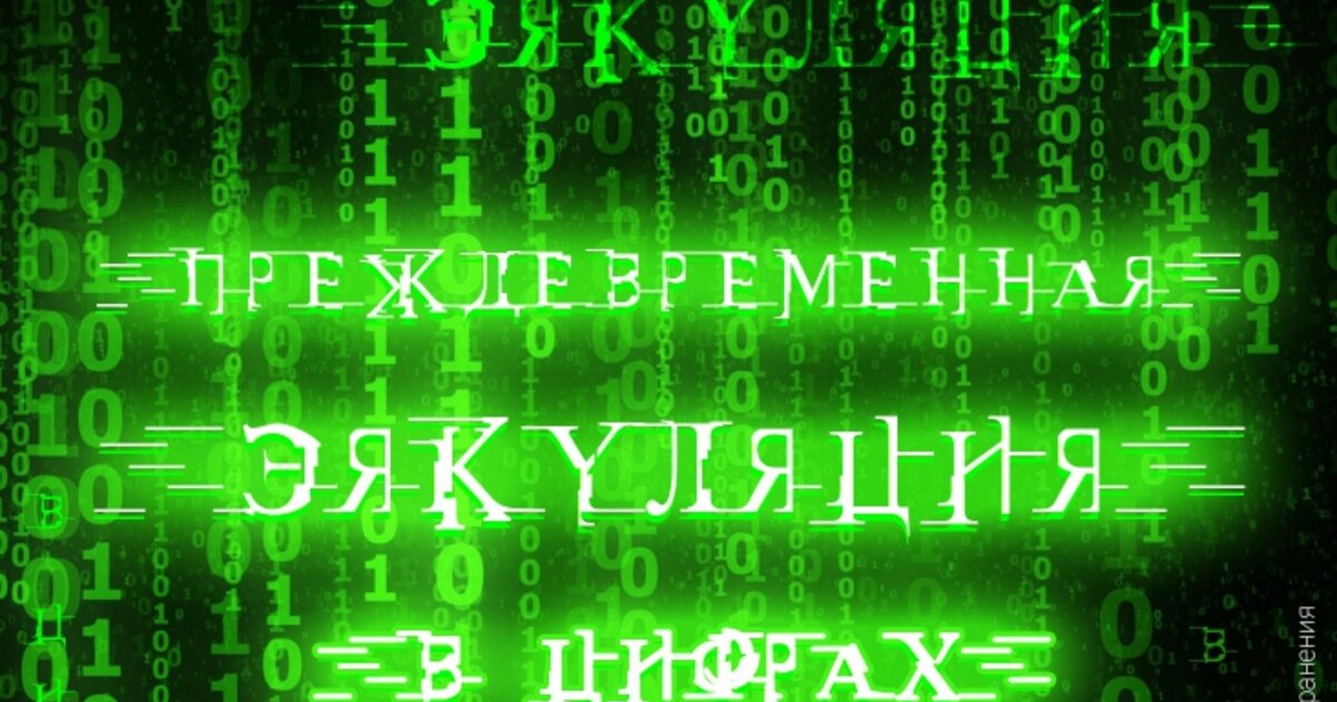 Преждевременная эякуляция в цифрах | UroWeb.ru — Урологический ...