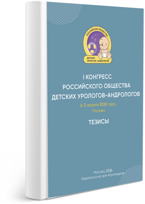 Тезисы I Конгресса Российского общества детских урологов-андрологов