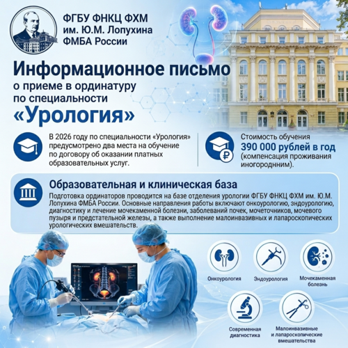 Ординатура по урологии на базе ФГБУ ФНКЦ ФХМ им. Ю.М. Лопухина ФМБА России