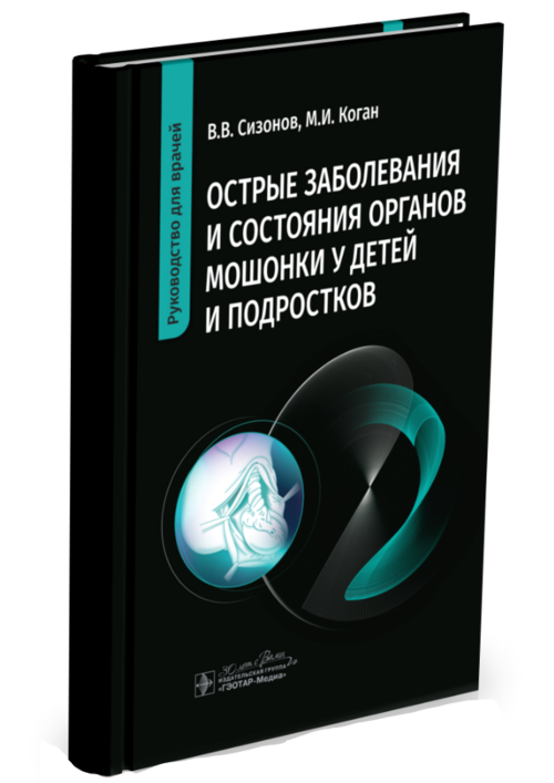 Острые заболевания и состояния органов мошонки у детей и подростков