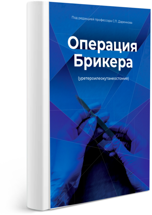 Операция Брикера под редакцией профессора С.П. Даренкова