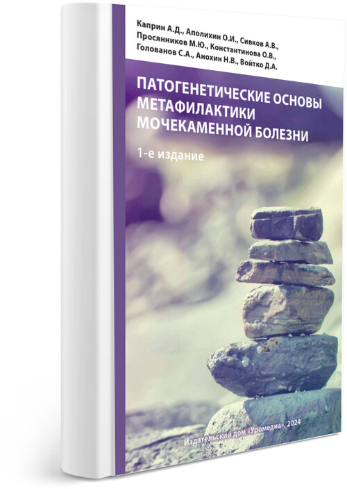 Патогенетические основы метафилактики мочекаменной болезни