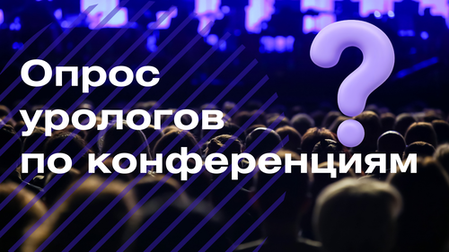 Опрос урологов по конференциям