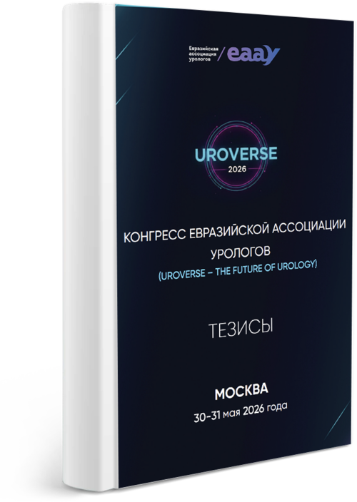 Cборник тезисов Конгресса Евразийской ассоциации урологов (Uroverse – the future of urology)