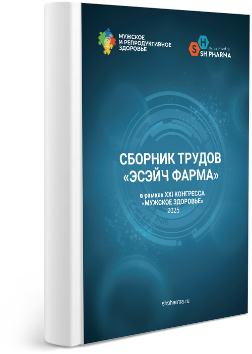 Сборник трудов «ЭСЭЙЧ ФАРМА» в рамках ХХІ КОНГРЕССА «МУЖСКОЕ ЗДОРОВЬЕ»