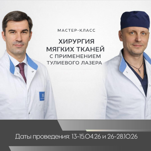 Мастер-класс «Хирургия мягких тканей с применением тулиевого волоконного лазера» от Первого МГМУ им. И.М. Сеченова и ЕААУ