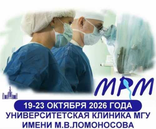 Курс по мужской репродуктивной микрохирургии 2026